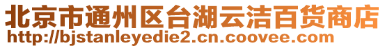 北京市通州區臺湖云潔百貨商店