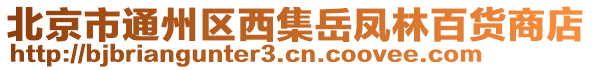 北京市通州區西集岳鳳林百貨商店