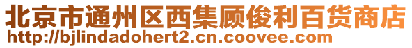 北京市通州區西集顧俊利百貨商店