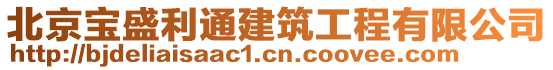 北京寶盛利通建筑工程有限公司