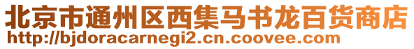 北京市通州區西集馬書龍百貨商店
