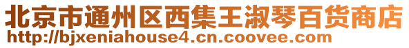 北京市通州區西集王淑琴百貨商店