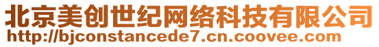 北京美創(chuàng)世紀網(wǎng)絡(luò)科技有限公司