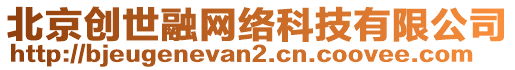 北京創(chuàng)世融網(wǎng)絡(luò)科技有限公司