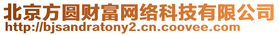 北京方圓財富網絡科技有限公司