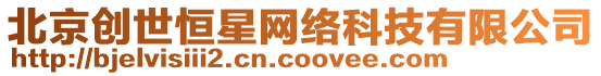 北京創(chuàng)世恒星網(wǎng)絡(luò)科技有限公司