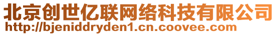 北京創世億聯網絡科技有限公司