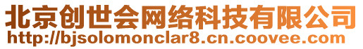 北京創(chuàng)世會網絡科技有限公司