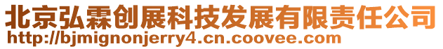北京弘霖創展科技發展有限責任公司