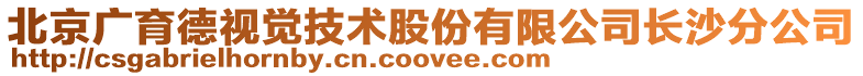 北京廣育德視覺(jué)技術(shù)股份有限公司長(zhǎng)沙分公司