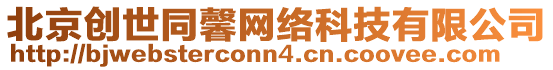 北京創(chuàng)世同馨網絡科技有限公司