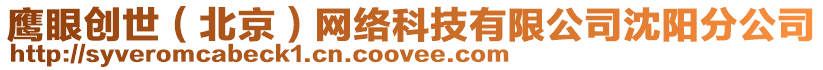 鷹眼創世(北京)網絡科技有限公司沈陽分公司