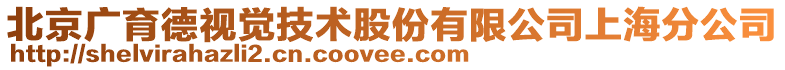 北京廣育德視覺技術股份有限公司上海分公司