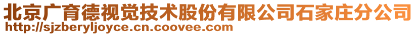 北京廣育德視覺技術股份有限公司石家莊分公司