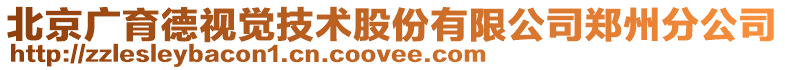 北京廣育德視覺技術股份有限公司鄭州分公司