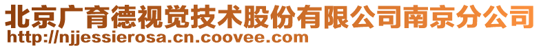北京廣育德視覺技術股份有限公司南京分公司