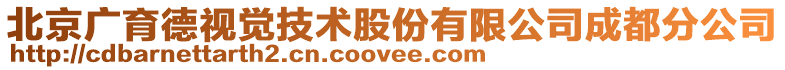北京廣育德視覺技術股份有限公司成都分公司