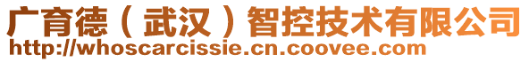 廣育德（武漢）智控技術(shù)有限公司