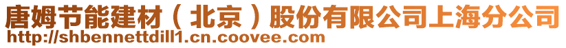 唐姆節能建材(北京)股份有限公司上海分公司