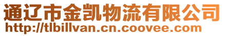 通遼市金凱物流有限公司