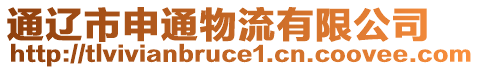 通遼市申通物流有限公司