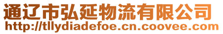 通遼市弘延物流有限公司