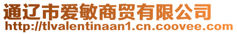 通遼市愛敏商貿(mào)有限公司