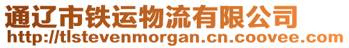 通遼市鐵運(yùn)物流有限公司