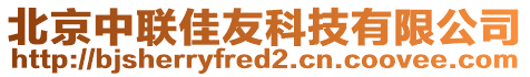 北京中聯佳友科技有限公司