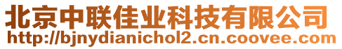 北京中聯(lián)佳業(yè)科技有限公司