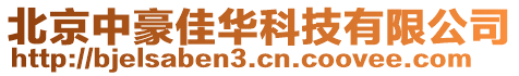 北京中豪佳華科技有限公司