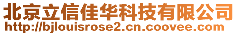 北京立信佳华科技有限公司