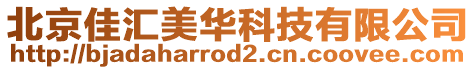 北京佳匯美華科技有限公司