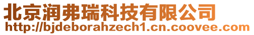 北京潤(rùn)弗瑞科技有限公司