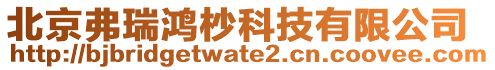 北京弗瑞鴻杪科技有限公司