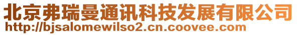 北京弗瑞曼通訊科技發(fā)展有限公司