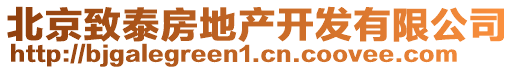 北京致泰房地產(chǎn)開發(fā)有限公司