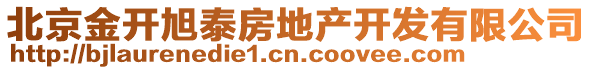 北京金開旭泰房地產(chǎn)開發(fā)有限公司