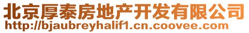 北京厚泰房地產(chǎn)開(kāi)發(fā)有限公司