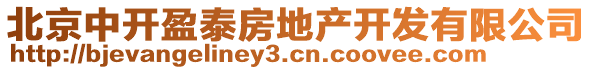 北京中開盈泰房地產(chǎn)開發(fā)有限公司