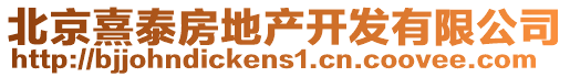 北京熹泰房地產(chǎn)開發(fā)有限公司