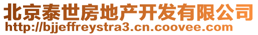 北京泰世房地產(chǎn)開(kāi)發(fā)有限公司