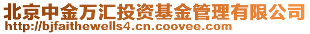 北京中金萬匯投資基金管理有限公司