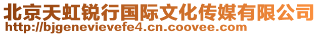 北京天虹銳行國(guó)際文化傳媒有限公司