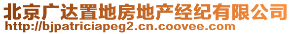 北京廣達置地房地產經紀有限公司