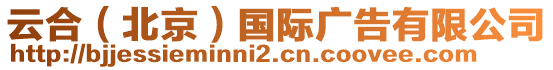 云合（北京）國際廣告有限公司