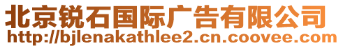 北京銳石國(guó)際廣告有限公司