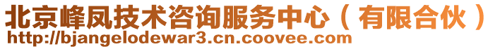 北京峰鳳技術(shù)咨詢服務中心（有限合伙）