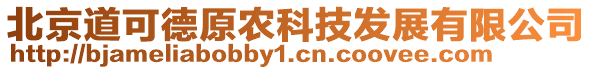 北京道可德原農(nóng)科技發(fā)展有限公司