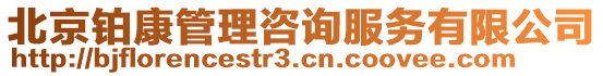 北京鉑康管理咨詢服務(wù)有限公司